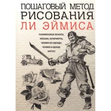 Ли Эймис: Пошаговый метод рисования Ли Эймиса: Производитель Попурри