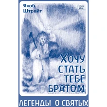 Якоб Штрайт: Хочу стать тебе братом. Легенды о святых: Производитель НАІРІ
