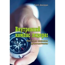 Билл Джордж: Внутренний компас лидера. Как стать сильным руководителем: Производитель Сварог