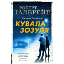 Роберт Ґалбрейт: Кувала зозуля: Производитель КМ-Букс