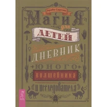 Арабо Саргсян: Магия для детей. Дневник юного волшебника и исследователя: Производитель Весь
