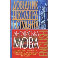 Англійська мова. Довідник школяра і студента: Виробник БАО
