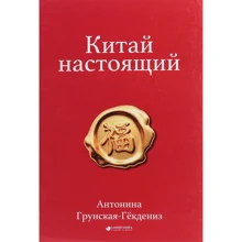 Антоніна Грунская-Гекденіз: Китай справжній: Виробник Саміт-Книга