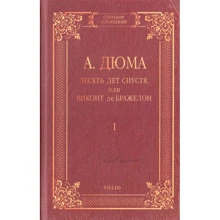 Александр Дюма: Десять лет спустя, или Виконт де Бражелон. Том 1: Производитель Фолио