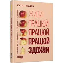 Корі Пейн: Живи працюй працюй працюй здохни!: Производитель Фабула