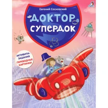 Евгений Сосновский: Доктор Супердок: Производитель Робинс