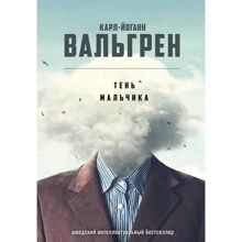 Карл-Йоганн Вальгрен: Тень мальчика: Производитель Рипол Классик