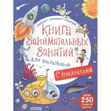Книга цікавих занять для хлопчиків: Виробник Робінс