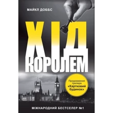 Майкл Доббс: Хід королем. Книга 2: Производитель КМ-Букс