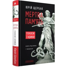 Юрій Щербак: Мертва пам'ять. Голоси та крики. Книга підсумків і пророцтв: Виробник А-БА-БА-ГА-ЛА-МА-ГА