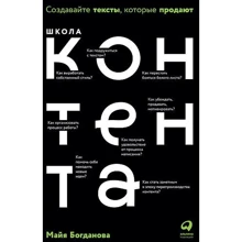 Майя Богданова: Школа контента. Создавайте тексты, которые продают: Производитель Альпина Паблишер
