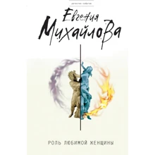 Евгения Михайлова: Роль любимой женщины: Производитель Эксмо