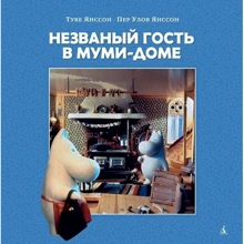 Туве Янссон: Непроханий гість в Мумі-будинку: Виробник Абетка