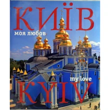 Фотоальбом. Київ - моя любов / Kyiv. My Love: Виробник Ваклер