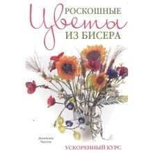 Донателла Чиотти: Розкішні квіти з бісеру. прискорений курс: Виробник Контент