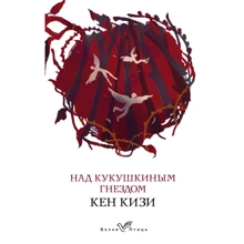 Кен Кізі: Над гніздом зозулі: Виробник Форс Україна