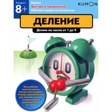 KUMON. Деление. Делим на числа от 1 до 9: Производитель Манн, Иванов и Фербер