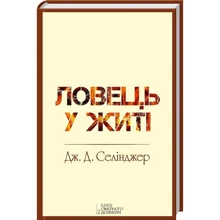 Джером Селінджер. Ловець у житі: Производитель Клуб семейного досуга