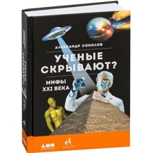Александр Соколов: Ученые скрывают? Мифы XXI века: Производитель Альпина нон-фикшн