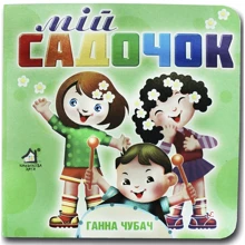 Ганна Чубач: Мій садочок. Книжка-картонка: Виробник Книжкова Хата