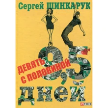 Сергей Шинкарук: Девять с половиной дней: Производитель Фолио