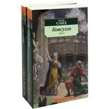 Жорж Санд. Консуэло (в 2-х книгах): Производитель Азбука