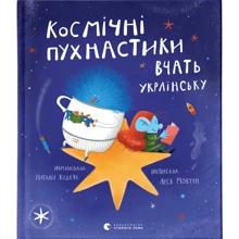 Леся Мовчун: Космічні пухнастики вчать по-русски: Виробник Видавництво Старого Лева
