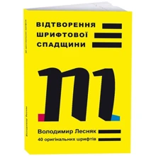 Володимир Лесняк: Відтворення шрифтової спадщини. 40 оригінальних шрифтів: Производитель ArtHuss