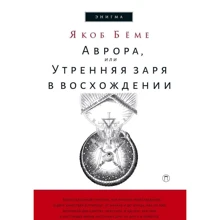 Якоб Беме: Аврора, или Утренняя заря в восхождении: Производитель Рипол Классик