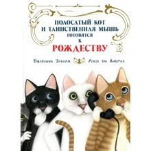 Джованна Зоболи: Полосатый кот и Таинственная мышь готовятся к Рождеству: Производитель НИГМА