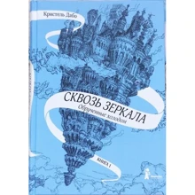 Крістель Дабо: Крізь дзеркала. Книга 1. Заручини холодом: Виробник КомпасГид