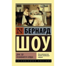 Будинок, де розбиваються серця: Виробник АСТ