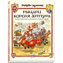 Маури Куннас: Рыцари короля Артура. Повествование о древней истории котов: Производитель Речь