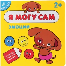 Я можу сам. Емоції (+ наклейки): Виробник Мозаїка-синтез