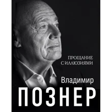 Владимир Познер: Прощание с иллюзиями: Производитель АСТ
