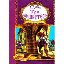 Александр Дюма: Три мушкетери: Производитель Septima
