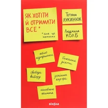 Тетяна Лукинюк, Людмила Колб: Як хотіти й отримати все (але це неточно): Производитель Віхола
