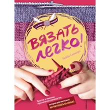 Либби Саммерс: Вязать легко. Простое и понятное практическое руководство, которое действительно научит вязать: Производитель Эксмо