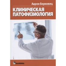 Аарон Берковіц: Клінічна патофізіологія: Виробник діалектика