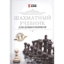 Катерина Волкова: Шаховий підручник для дошкільнят: Виробник Фенікс