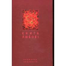 Книга любові. Поетична антологія: Производитель Навчальна книга Богдан