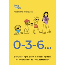 Людмила Туріщева: 0-3-6… Батькам про дитячі вікові кризи: як пережити та не зламатися: Производитель Основа
