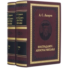 А. С. Лазарєв: Нострадамус - Апостол Михайло. У 2-х томах: Виробник Купола