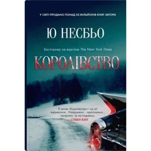 Ю Несбьо: Королівство: Виробник КМ-Букс