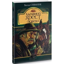 Василь Стефаник: Камінний крест: Виробник Навчальна книга Богдан