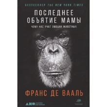 Франс де Вааль: Последнее объятие Мамы. Чему нас учат эмоции животных: Производитель Альпина нон-фикшн