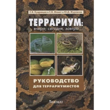 Кудрявцев, Мамет, Журавлев: Террариум. Вчера, сегодня, завтра: Производитель Фитон ХХI