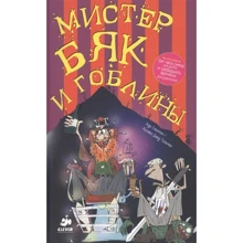 Энди Стентон: Мистер Бяк и гоблины: Производитель Клевер Медиа Групп