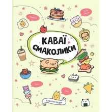 Анжела Нґуєн: Каваї. Смаколики: Виробник Жорж