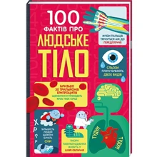 Фріт, Лейсі, Мелмот Олдгем: 100 фактів про людське тіло: Виробник #книголав